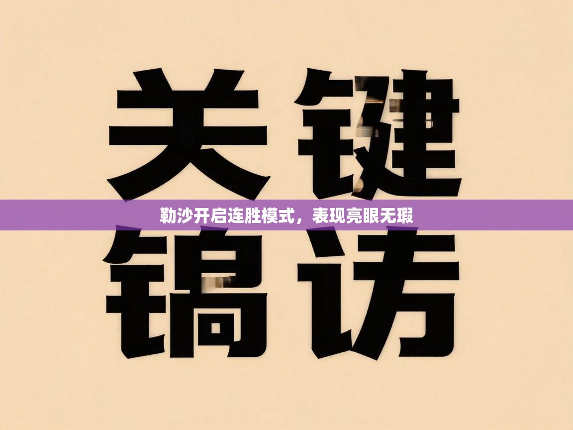 勒沙开启连胜模式，表现亮眼无瑕  第2张