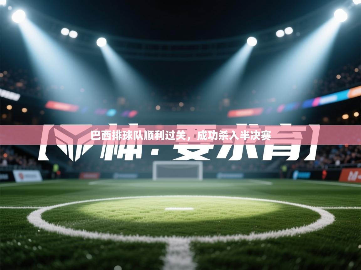 巴西排球队顺利过关,成功杀入半决赛 第1张