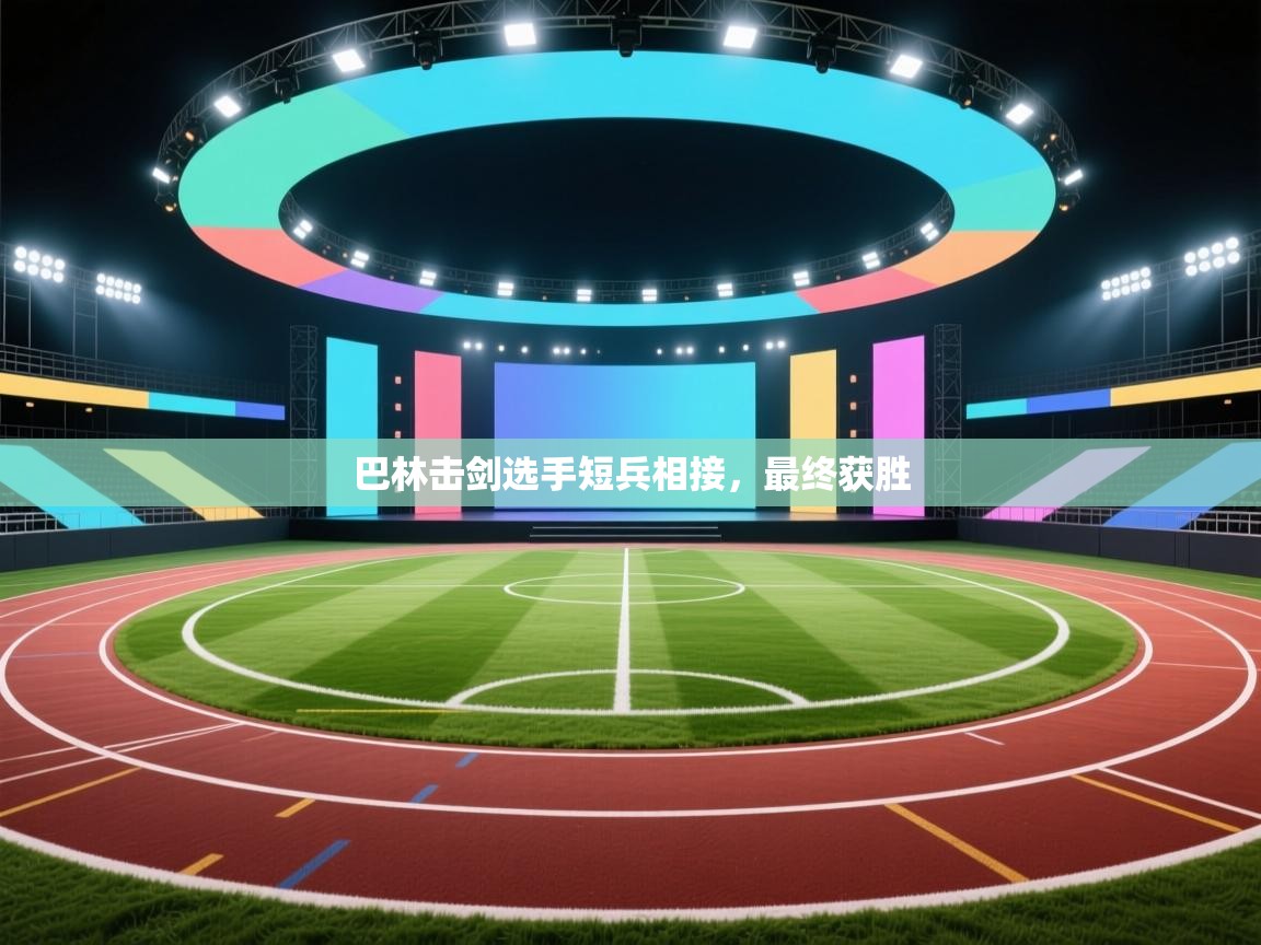 巴林击剑选手短兵相接，最终获胜  第2张