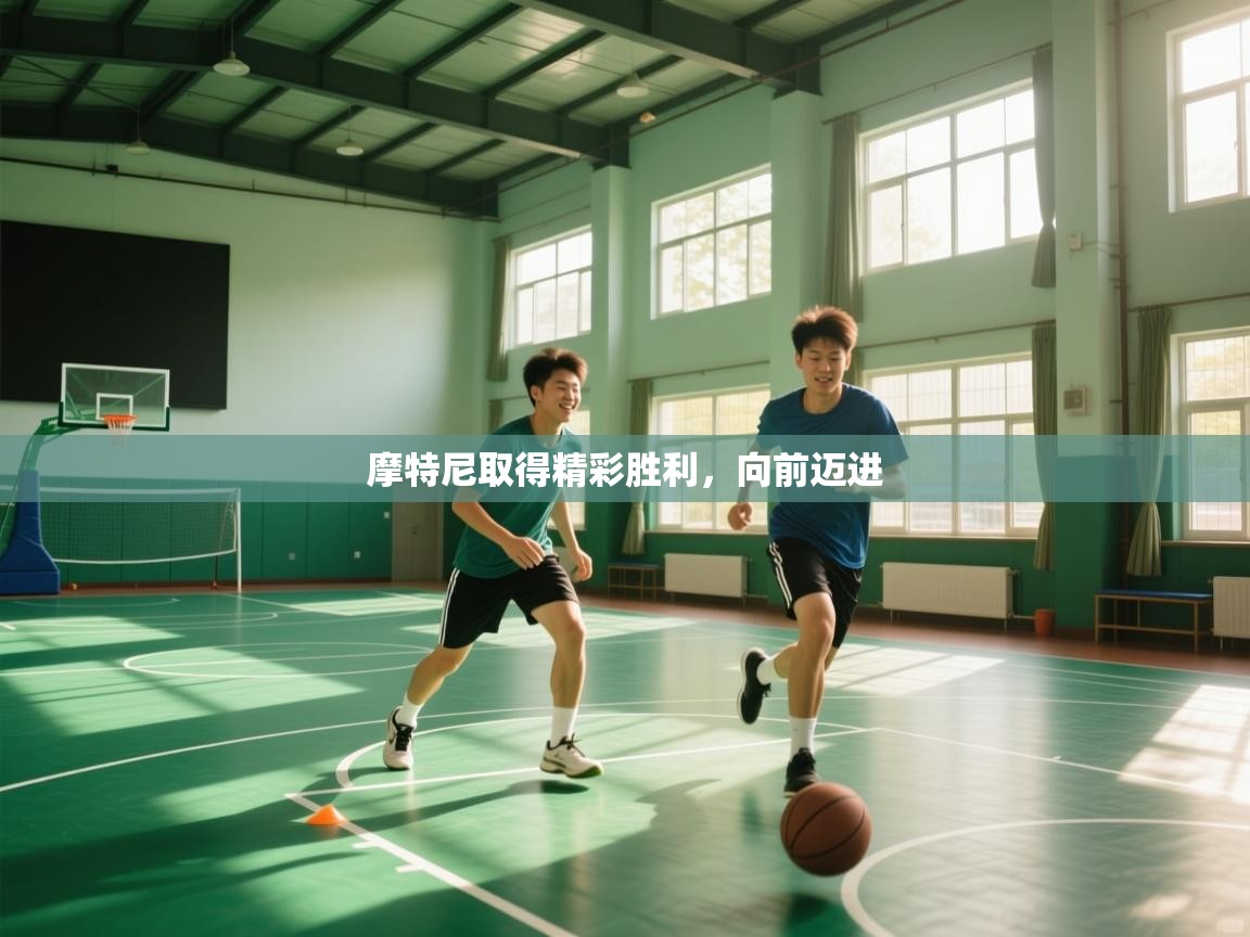 摩特尼取得精彩胜利,向前迈进 第1张