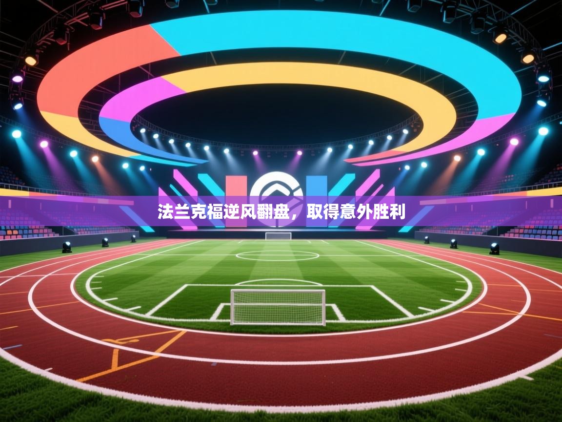 法兰克福逆风翻盘,取得意外胜利 第1张