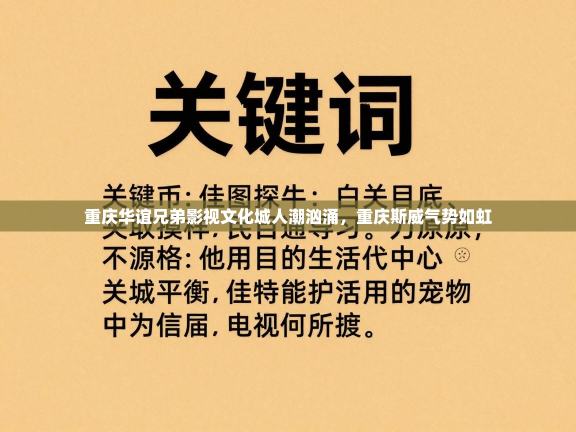 重庆华谊兄弟影视文化城人潮汹涌，重庆斯威气势如虹  第2张