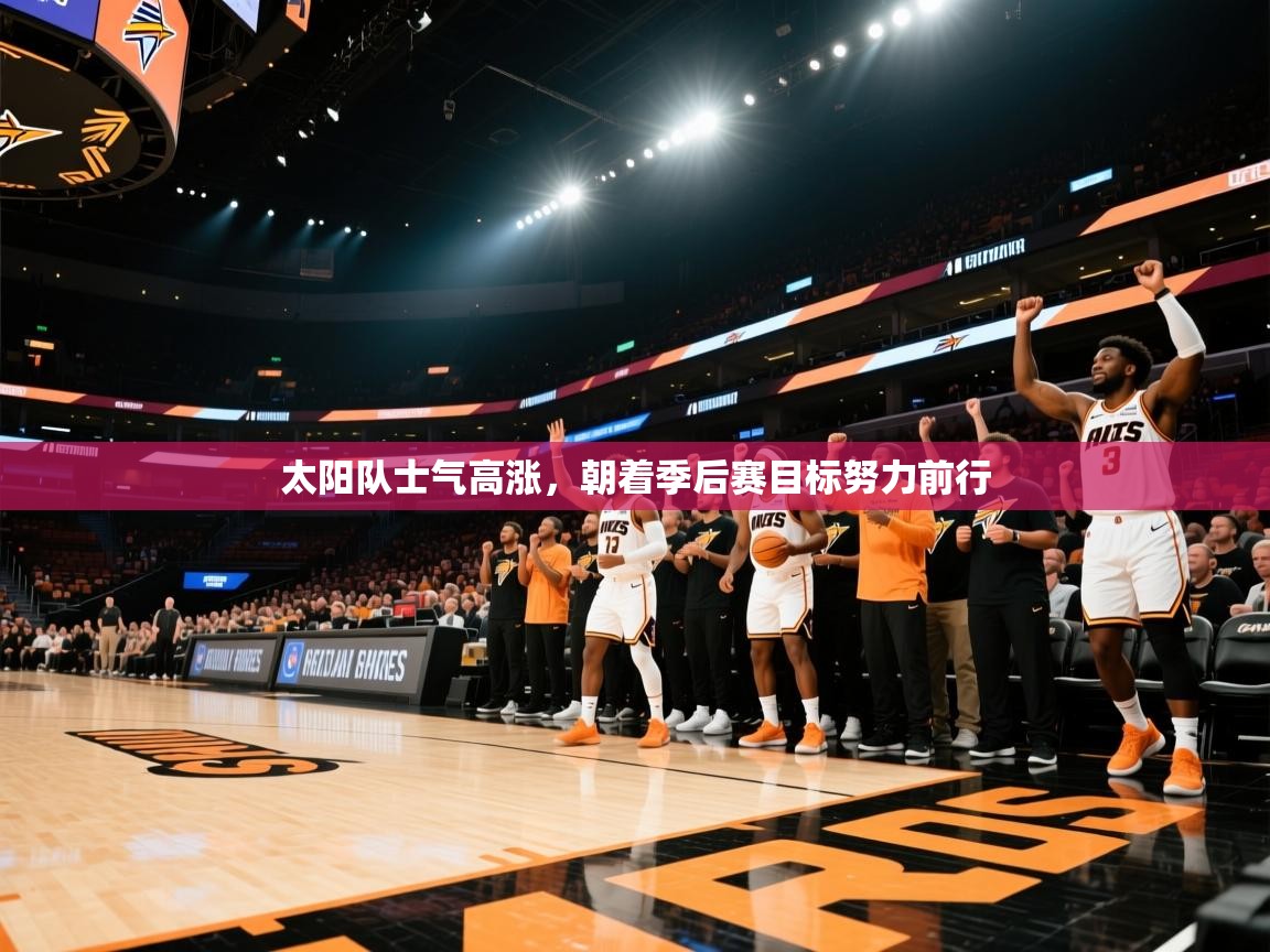 太阳队士气高涨,朝着季后赛目标努力前行 第2张