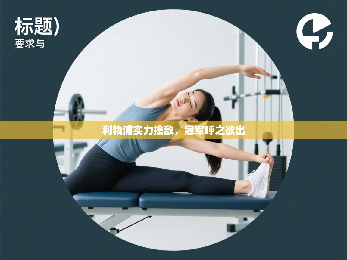 利物浦实力擒敌,冠军呼之欲出 第1张