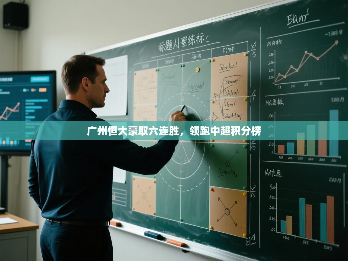 广州恒大豪取六连胜，领跑中超积分榜  第2张