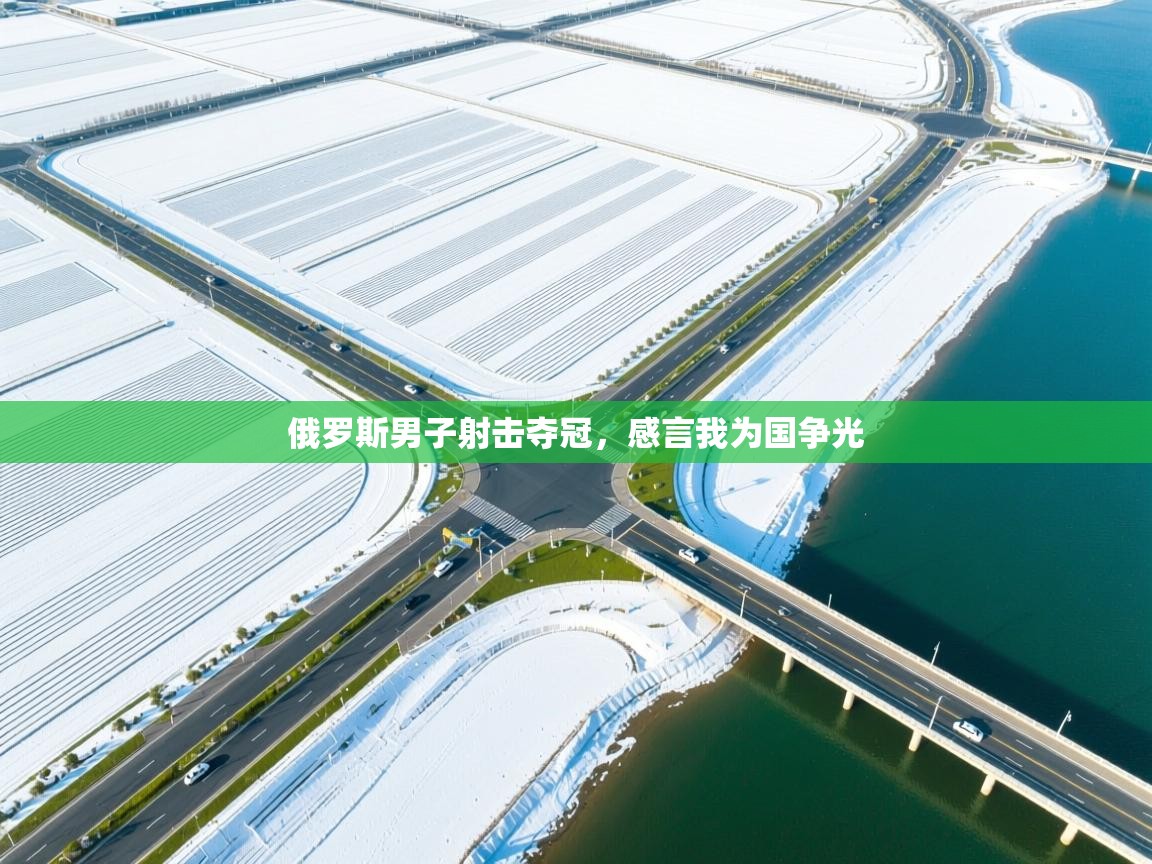 俄罗斯男子射击夺冠,感言我为国争光 第2张