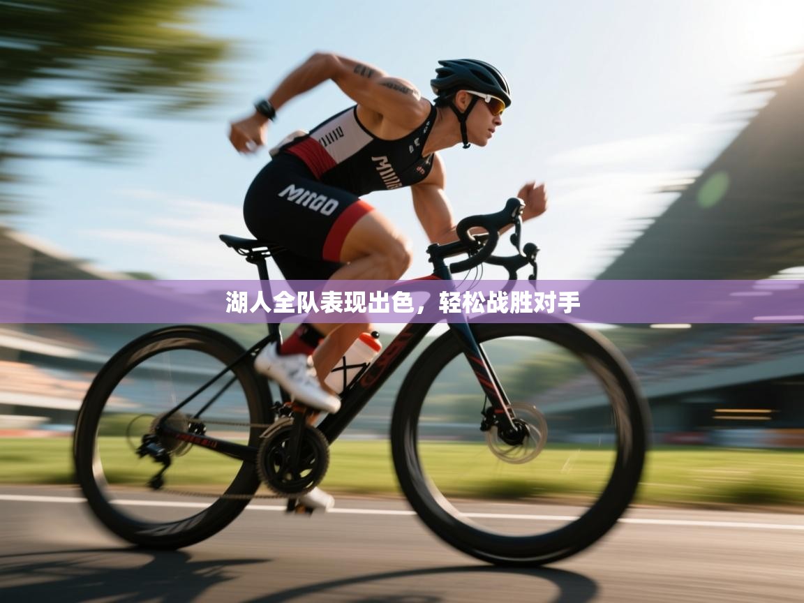 湖人全队表现出色，轻松战胜对手  第2张