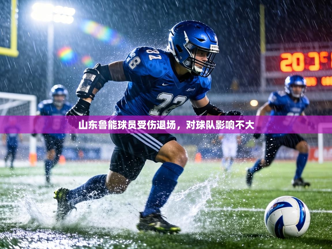山东鲁能球员受伤退场，对球队影响不大  第1张