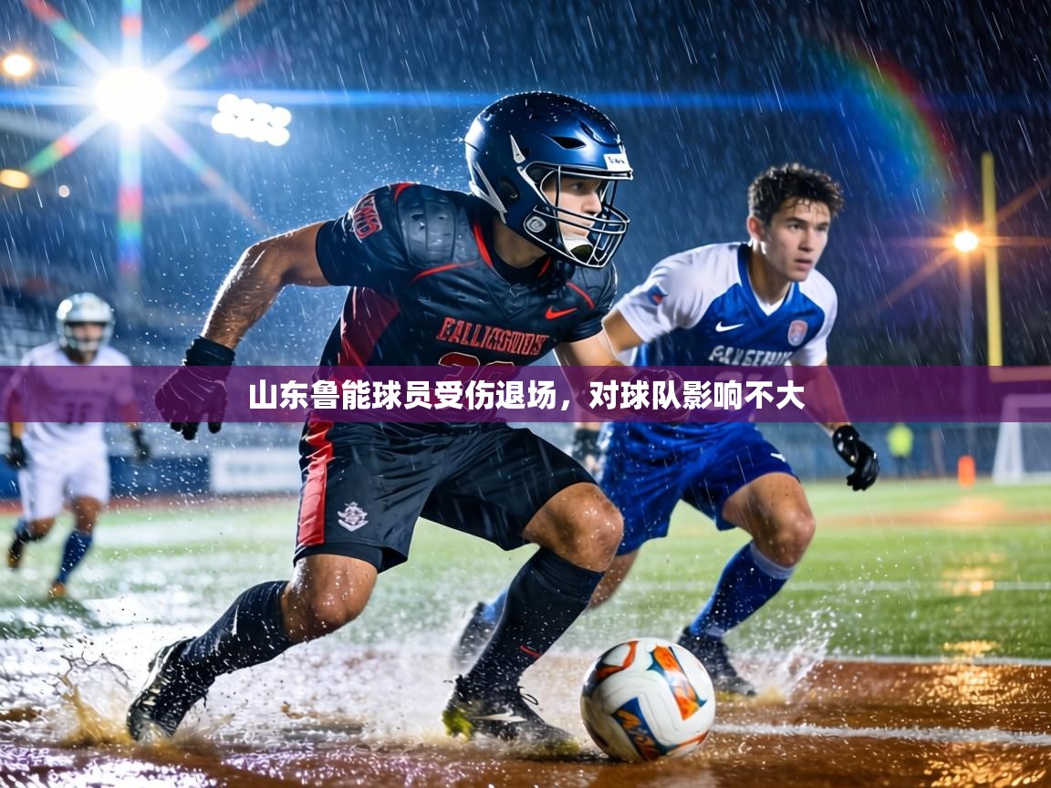 山东鲁能球员受伤退场，对球队影响不大  第2张
