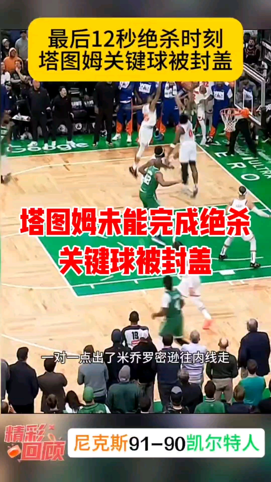 尼克斯逆袭凯尔特人，罗斯轰下关键三分绝杀！的简单介绍