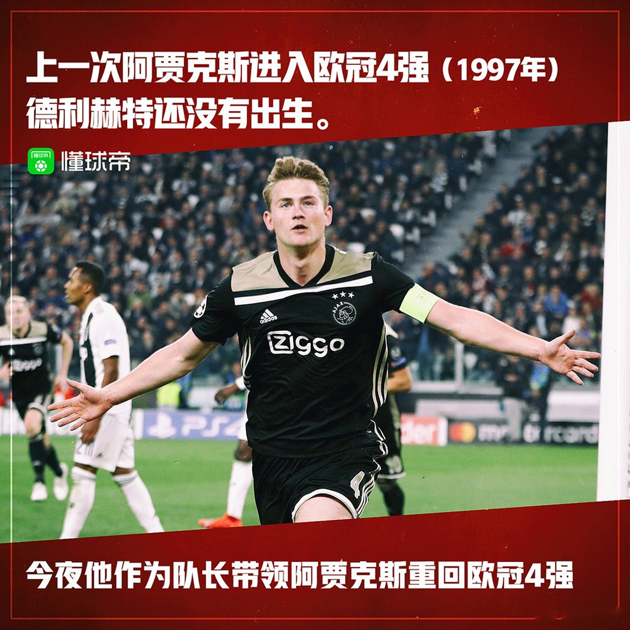 阿贾克斯险胜，成功晋级欧冠四强