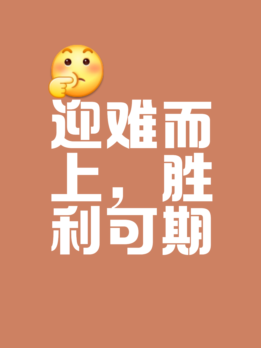 胜利之路：坚持，拼搏，才能赢得比赛的胜利
