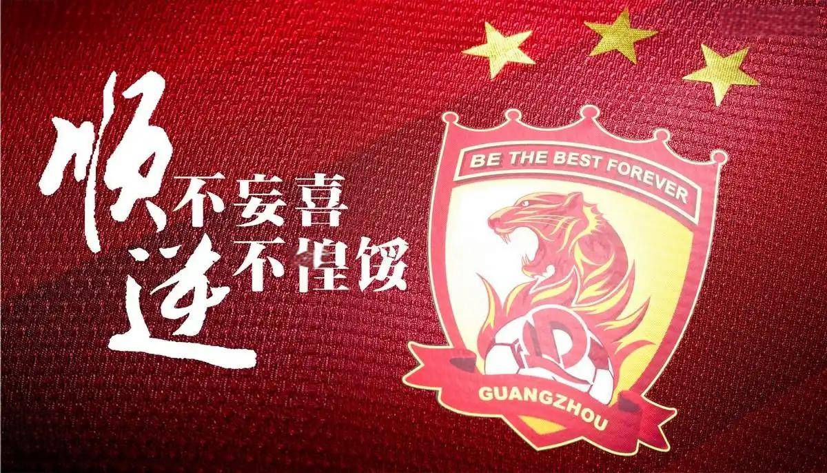 广州富力坚守保级线，追求胜利的简单介绍