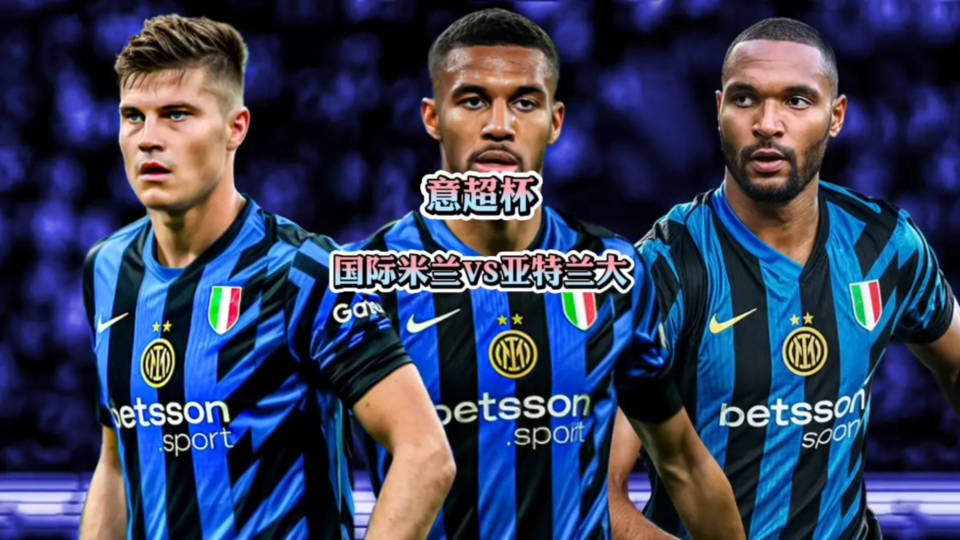 爱游戏登录-关于国际米兰对阵亚特兰大，双方战力均衡的信息