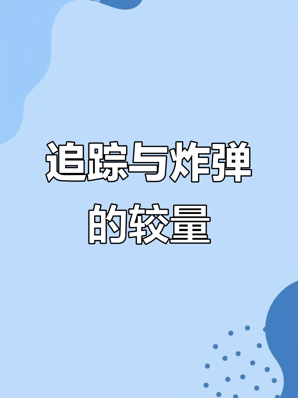惊险一幕连连，场面混乱不已