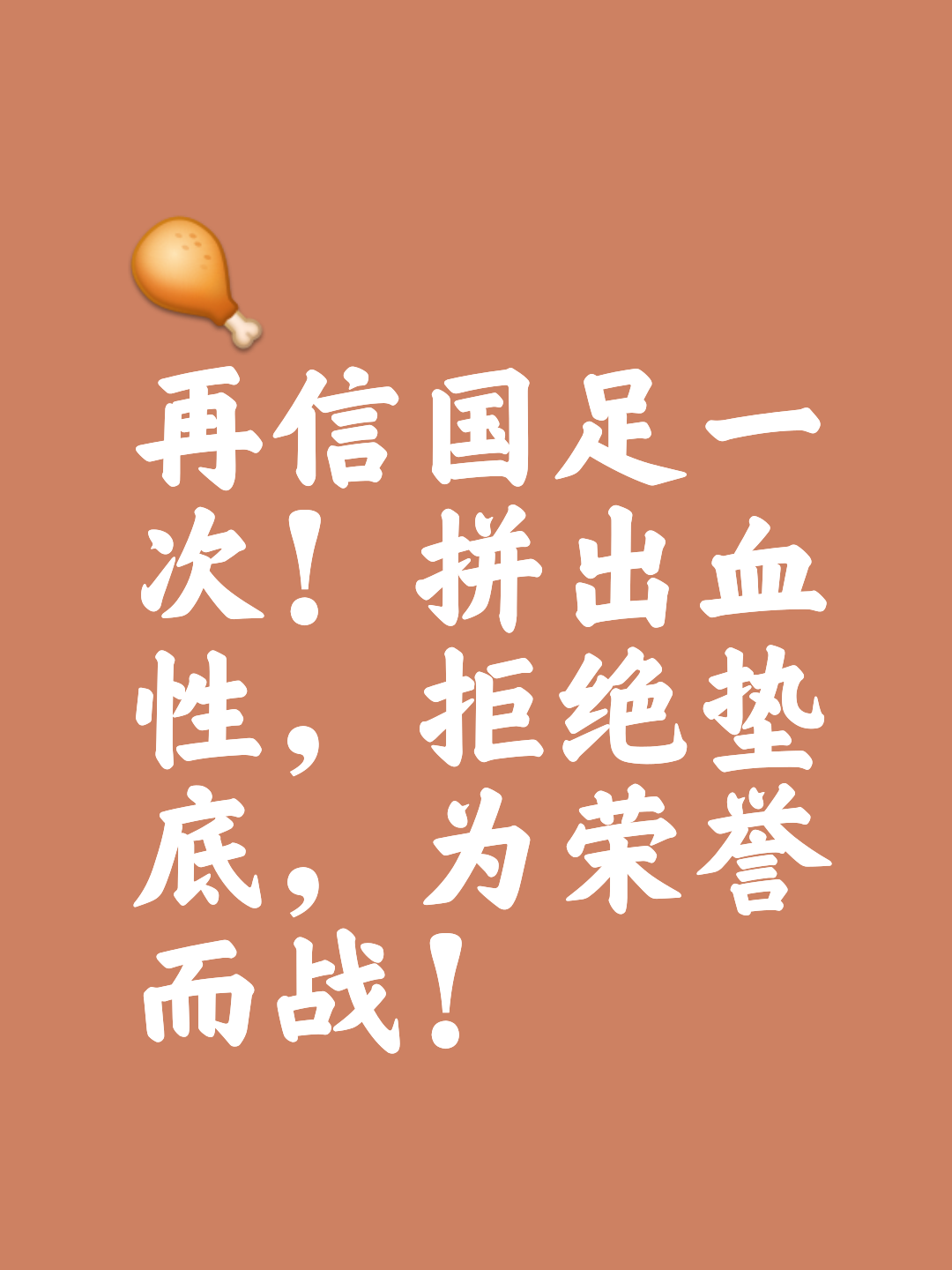 历史性挑战！球队面对传统劲旅展现无畏豪气的简单介绍