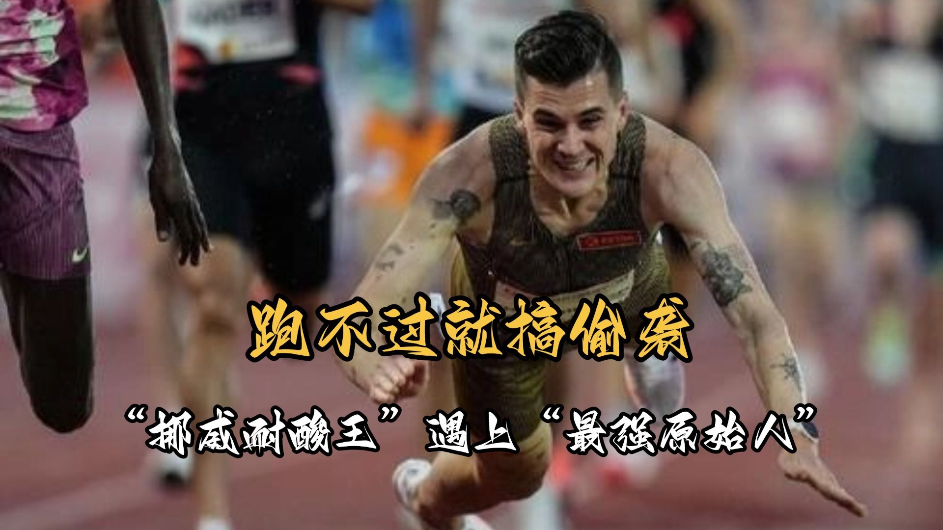 挪威田径运动员获得个人最佳成绩