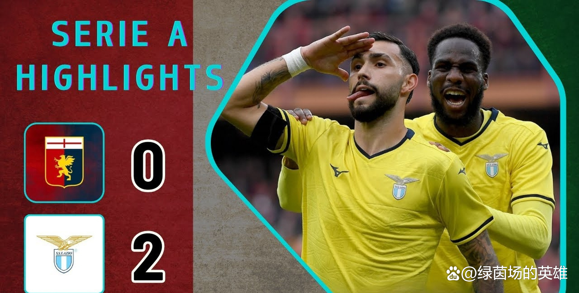 热那亚客场大胜拉齐奥，抢夺宝贵分的简单介绍